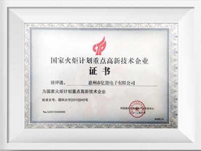 國家火炬計劃重點高新技術企業(yè)