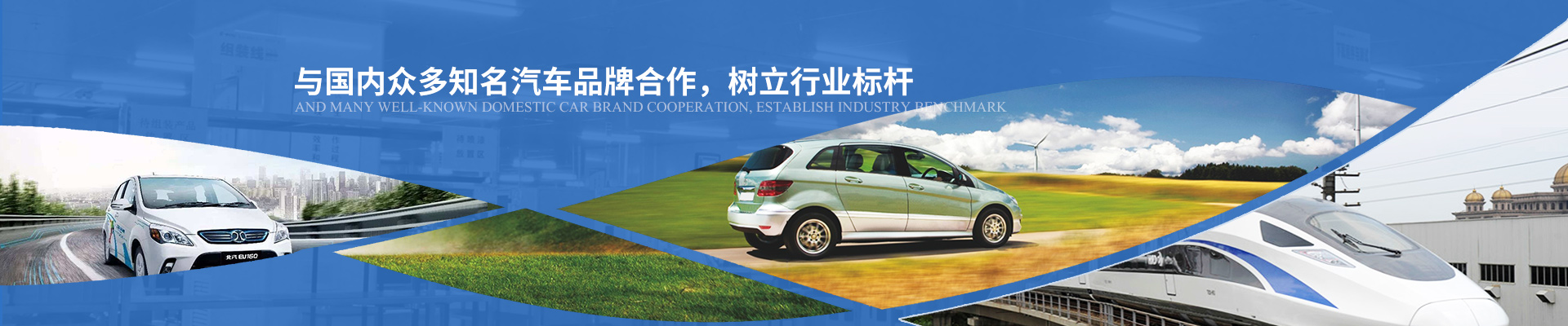 億能與國內眾多知名汽車品牌合作，樹立行業(yè)標桿