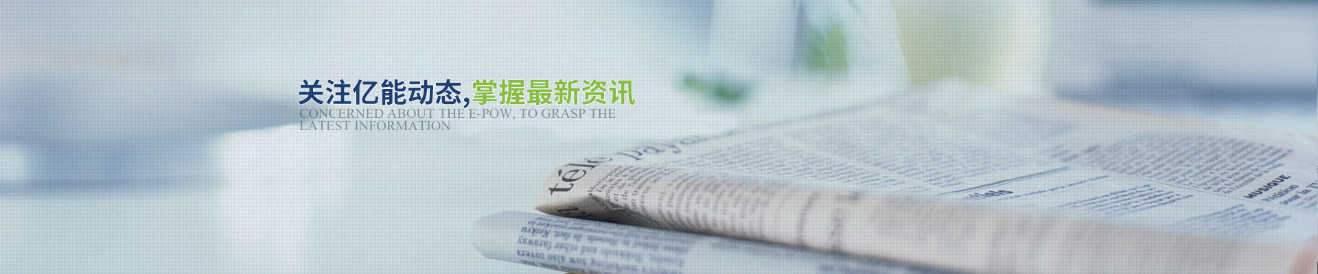 關(guān)注億能動態(tài)，掌握最新資訊